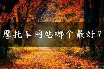 摩托车网站哪个最好？缩略图