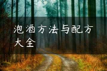 泡酒方法与配方大全缩略图