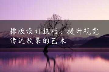 排版设计技巧：提升视觉传达效果的艺术缩略图