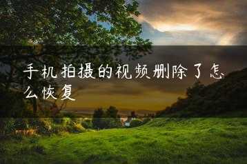 手机拍摄的视频删除了怎么恢复缩略图