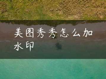 美图秀秀怎么加水印缩略图