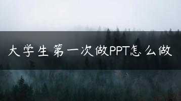 大学生第一次做PPT怎么做缩略图 大学生第一次做PPT怎么做缩略图