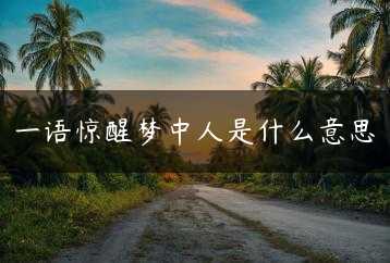 一语惊醒梦中人是什么意思缩略图