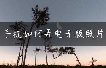 手机如何弄电子版照片缩略图