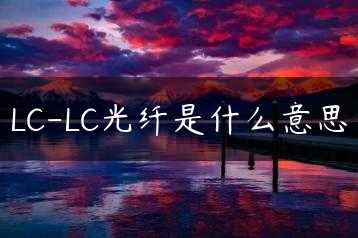 LC-LC光纤是什么意思缩略图