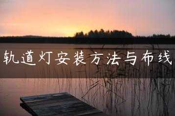 轨道灯安装方法与布线缩略图 轨道灯安装方法与布线缩略图