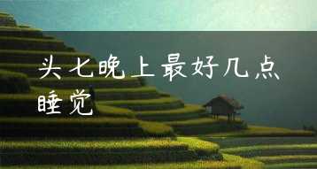 头七晚上最好几点睡觉缩略图