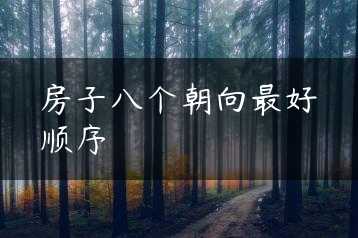 房子八个朝向最好顺序缩略图