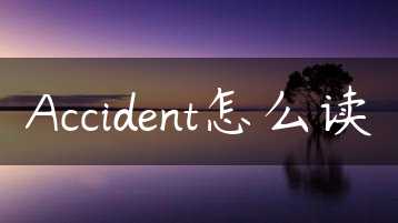 Accident怎么读缩略图