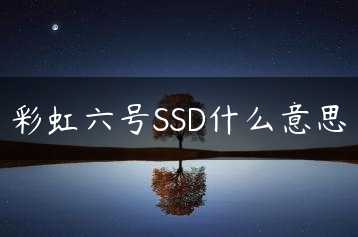 彩虹六号SSD什么意思缩略图