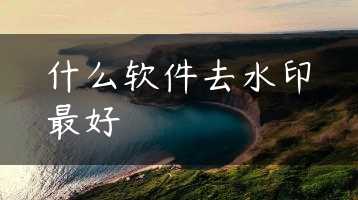 什么软件去水印最好缩略图