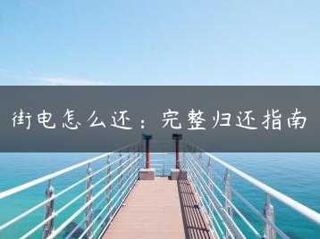 街电怎么还:完整归还指南缩略图 街电怎么还:完整归还指南缩略图