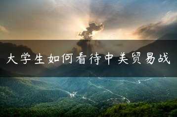 大学生如何看待中美贸易战缩略图