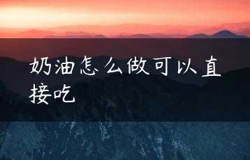 奶油怎么做可以直接吃缩略图
