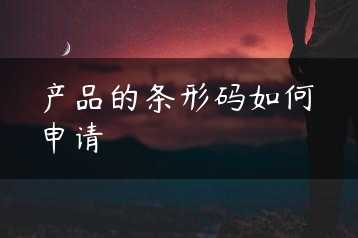 产品的条形码如何申请缩略图