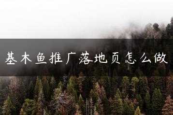 基木鱼推广落地页怎么做缩略图