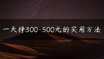 一天挣300-500元的实用方法缩略图