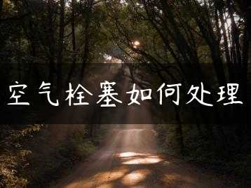 空气栓塞如何处理缩略图