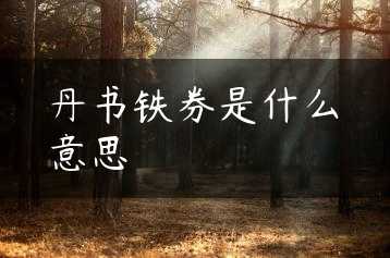 丹书铁券是什么意思缩略图