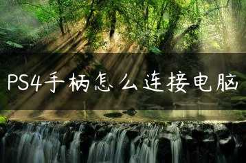 PS4手柄怎么连接电脑缩略图