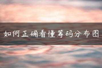 如何正确看懂筹码分布图缩略图 如何正确看懂筹码分布图缩略图