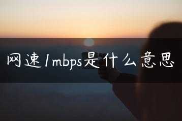 网速1mbps是什么意思缩略图