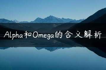 Alpha和Omega的含义解析缩略图