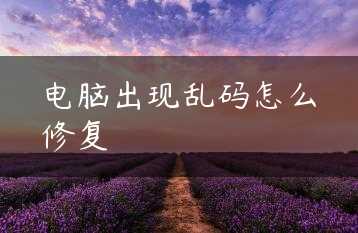 电脑出现乱码怎么修复缩略图