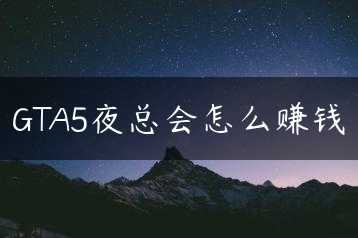 GTA5夜总会怎么赚钱缩略图
