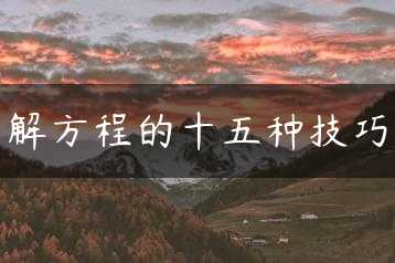解方程的十五种技巧缩略图