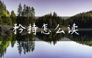 矜持怎么读缩略图 矜持怎么读缩略图