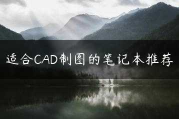适合CAD制图的笔记本推荐缩略图 适合CAD制图的笔记本推荐缩略图