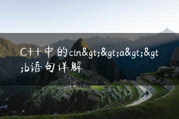 C++中的cin>>a>>b语句详解缩略图