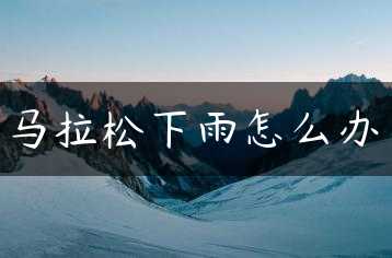 马拉松下雨怎么办缩略图