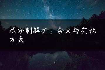 赋分制解析：含义与实施方式缩略图