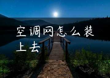 空调网怎么装上去缩略图 空调网怎么装上去缩略图