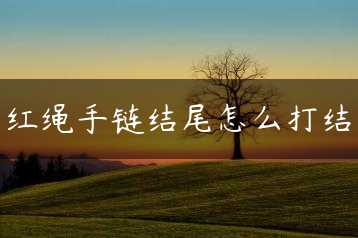 红绳手链结尾怎么打结缩略图