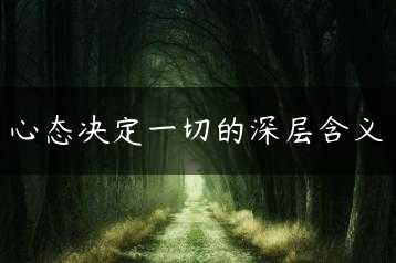 心态决定一切的深层含义缩略图 心态决定一切的深层含义缩略图
