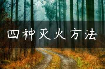 四种灭火方法缩略图 四种灭火方法缩略图