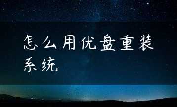 怎么用优盘重装系统缩略图