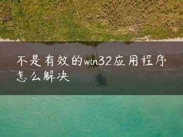 不是有效的win32应用程序怎么解决缩略图