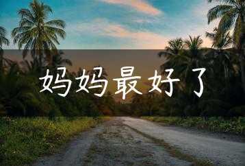 妈妈最好了缩略图
