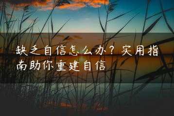 缺乏自信怎么办？实用指南助你重建自信缩略图