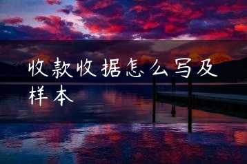 收款收据怎么写及样本缩略图 收款收据怎么写及样本缩略图