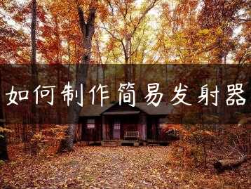 如何制作简易发射器缩略图 如何制作简易发射器缩略图