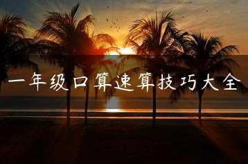 一年级口算速算技巧大全缩略图