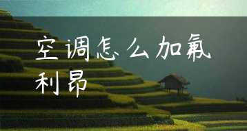 空调怎么加氟利昂缩略图