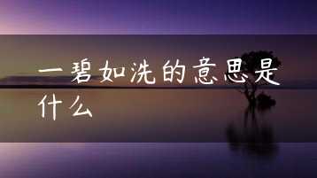 一碧如洗的意思是什么缩略图
