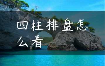 四柱排盘怎么看缩略图