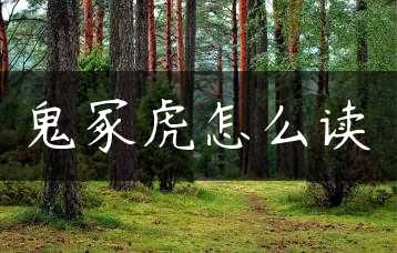 鬼冢虎怎么读缩略图